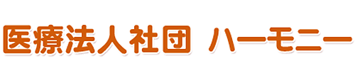 医療法人社団 ハーモニー 八王子市 皮膚科 アレルギー科