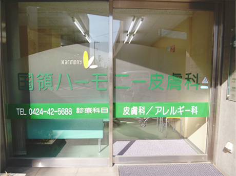 国領ハーモニー皮膚科